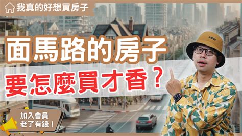 車道上方的房子可以買嗎|【新手買房8堂課】第三堂 你必須避開的6大風水禁忌！